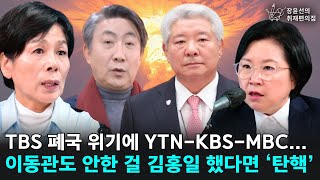 TBS 폐국 위기에 YTNKBSMBC 이동관도 안한 걸 김홍일 했다면 ‘탄핵’  최민희 더불어민주당 당선인 김현 더불어민주당 당선인  장윤선의 취재편의점 [upl. by Htaek]