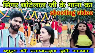 झारखण्ड का मशहूर नागपुरी गायक छोटेलाल 🎸का shooting वीडियो  singer chhotelal shooting video 🥰 [upl. by Apthorp]