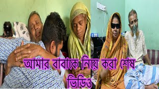 আমার বাবাকে নিয়ে করা শেষ ভিডিও বাবা চলে যাওয়ার আগে কেমন করেছিল😭multi blog sharmin [upl. by Martino]