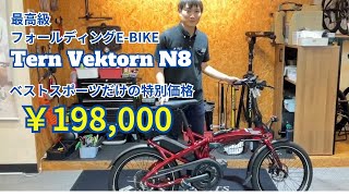 折りたたみ自転車・ミニベロ専門店ベストスポーツ特別価格！！『Tern Vektron N8』 [upl. by Yesrod]