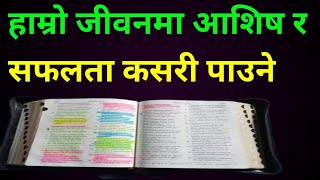 आशिष र सफलता कसरी पाउने  How to get blessings and success  Nepali Bible  Simson official Yt [upl. by Anazraf]