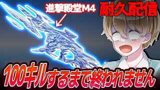 【地獄マ耐久配信】進撃殿堂M4のキルカウンター「100」いくまで終われません【荒野行動】 [upl. by Willetta]