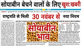 30 नवंबर 2024 aaj ka soybean bhav soyabean ka bhav soya ka rate soybean mandi bhavsoya plant [upl. by Dove]