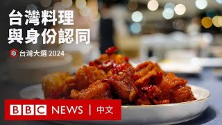 「台灣的味道」：台灣料理背後的身份認同變遷 － BBC News 中文 [upl. by Asus]