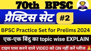 Lets Test Yourself।BPSC Practice Set। Mock Test Paper।BPSC 70th Special।BPSC Prelims। [upl. by Terrena]