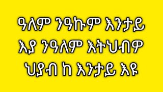 Tsegu Gebrehiwot is liveዓለም ንዓኩምእንታይ እያንዓለም እትህብዎህያብ ከእንታይ እዩhabesha [upl. by Ttirrem]