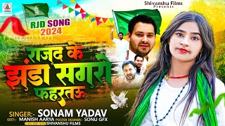 सोनमयादव  राजद के झंडा सगरो फहरतऊ  Sonam Yadav  RJD Song  rjd new song 2024 [upl. by Razid691]