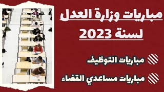 مباريات وزارة العدل لسنة 2023 مباريات التوظيفمباريات مساعدي القضاء [upl. by Neibart]