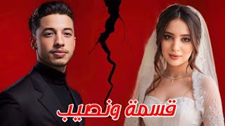 فيلم قسمة و نصيب  بطولة كريمو إيفار  Qesma w Naseeb Film  2024 [upl. by Anedal642]