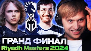 НС ДРЕД И СТАРПЕРХАБ СМОТРИТ ГРАНД ФИНАЛ РИАДА  GLADIATORS VS LIQUID RIYADH MASTERS 2024 [upl. by Zat]