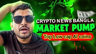 TOP LOW CAP AI ALTCOINS TO BUY  CRYPTO NEWS BANGLA  BITCOIN [upl. by Torray629]