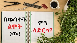 በጭንቀት ልሞት ነው ምን ላድርግ [upl. by Sarette]