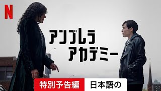 アンブレラ・アカデミー シーズン 4 特別予告編  日本語の予告編  Netflix [upl. by Nitsew]