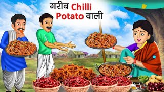 Gareeb Chatpate Chilli Potato Bali  चिल्ली पोटेटो बाली  Hindi Kahani  Hindi Moral Stories [upl. by Maribelle]