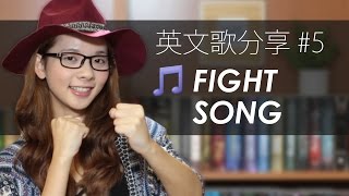 英文歌分享5 quotFight Songquot  English Song Spotlight Rachel Platten [upl. by Haik]