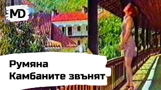 RUMYANA  Kambanite zvanyat  Румяна  Камбаните звънят 1997 [upl. by Ahsirpac]