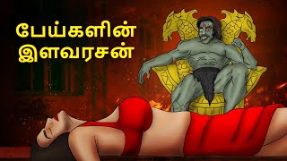 பேய்களின் இளவரசன்  Stories in Tamil  Tamil Horror Stories  Tamil Stories  Bedtime Stories [upl. by Lamdin]