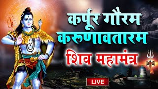 LIVE  सोमवार भक्ति  कर्पूर गौरम करूणावतारम  शिव मंत्र l karpur gauram karunavtaram  Shiv Mantra [upl. by Mayne]