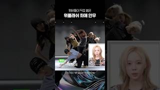 에스파 멤버들이 직접 뽑은 위플래쉬 최애 안무는 [upl. by Ursola739]