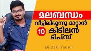 മലബന്ധം വീട്ടിലിരുന്നു തന്നെ മാറ്റം  10 Effective Home Remedies for Constipation in Malayalam [upl. by Aneehc]