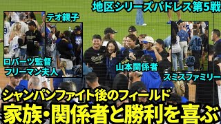 シャンパンファイト後にフィールドで家族と勝利を喜ぶドジャースの選手たち【現地映像】10月11日ドジャースvsパドレス ディビジョンシリーズ第5戦 [upl. by Anipsed]