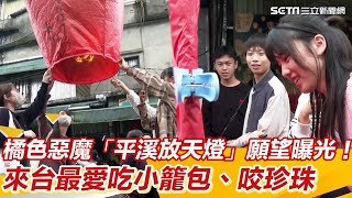 橘色惡魔「平溪放天燈」願望曝光！來台最愛吃小籠包、咬珍珠│94看新聞 [upl. by Earahs]