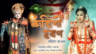 ৰুক্মিণী হৰণমহিলা ভাওনা  Rukmini Haran  বিষ্ণুপ্ৰিয়া মহিলা সমাজ  Bhaona  Mohila Vawna [upl. by Matlick]