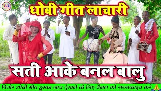 DhobiyaGana बालमा के घर में  भोजपुरी धोबी गीत  Bhojpuri Dhobi Geet Lachari Video Song [upl. by Yvon373]