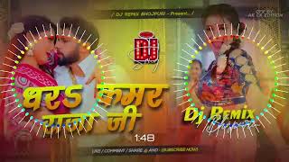 Dara Kamar Raja Ji Neelkamal Singh Dj  Dhara Kamar Raja Ji Dj Remix  Neelkamal Singh Ka Gana [upl. by Marleah]