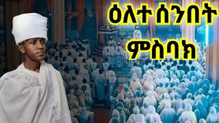 áˆáˆµá‰£áŠ­ á‹¨áŠ«á‰²á‰µ 24 á‹•áˆˆá‰° áˆ°áŠ•á‰ á‰µ áˆáˆµá‰£áŠ­  misbak yekatit 24 ilete senbet [upl. by Issi]