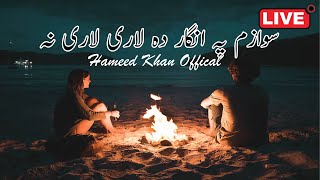 Swazam pa Angaar da Lare Lare na  سوازم پہ انگار دہ لاری لاری نہ Hameed Khan Song Pashto New Song [upl. by Phillips]