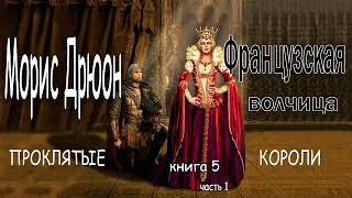 Морис Дрюон Французская волчица Книга 5 часть 1 [upl. by Hayse]