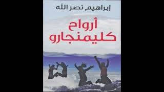 كتاب مسموعة  ارواح كليمنجارو [upl. by Attenol]