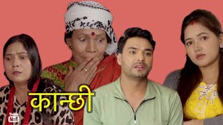 कान्छी  kanchi ko sun chorne sasu pakrin  nepalishortmovie  kanchiofficial  nepaliserial [upl. by Ennaeerb]