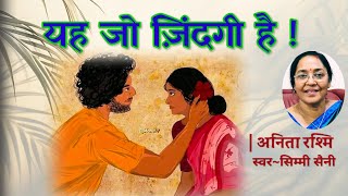 अनिता रश्मि की कहानी  यह जो ज़िंदगी है  Anita Rashmi Story  Sahityik kahaniyan  Podcast  Kahani [upl. by Mini186]