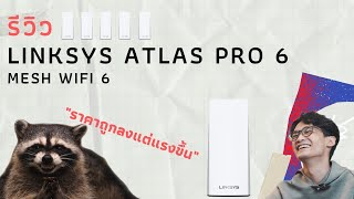 รีวิว LINKSYS Atlas Pro 6 Mesh WiFi 6 ถูกลงแต่แรงขึ้น [upl. by Runkle89]