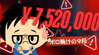 2024年10月1日｜9月のトレード成績は752万円！！・・・・・・・・ [upl. by Anieral]