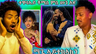 ቶማስ ምስ መን አዩ ዝኒሆ ማጊ ብ ፈዘው ኣይተኣለን ኣብ ላይቭ ዝግበር ዘሎ ጉድfunny eritrean tigray gereemun funny [upl. by Weaks863]