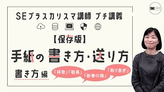 【保存版】社会人のビジネスマナー！手紙の書き方・送り方【書き方編】 [upl. by Ambler166]