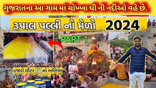 Palli Live 2024  રૂપાલ ગામની પલ્લિ 2024  Rupal Palli Melo Video  રૂપાલ પલ્લિ  PART  1 [upl. by Ardnola]