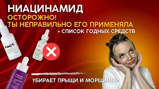 Нашумевший ниацинамид Почему он вызывает прыщи и шелушение Правила использованиясредства [upl. by Ariane]