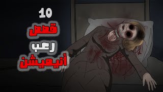 10 قصص رعب انيميشن تجميعة شهر مارس [upl. by Nagar975]