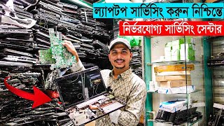 কম খরচে যেকোনো ল্যাপটপ সার্ভিসিং করুন নিশ্চিন্তে  Laptop servicing in Bangladesh [upl. by Rihat]