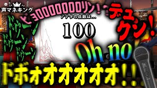 マイクを使って「100点の声マネ」を目指すゲームが面白すぎる【声マネキング】 [upl. by Kalikow]