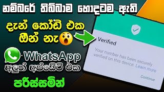 whatsapp new update 2024 sinhala Whatsapp passkey feature sinhala  passkey whatsapp sinhala [upl. by Mozza]