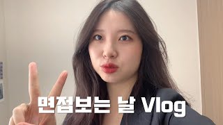 면접 두 번 본 날 VLOGㅣ상반기 중견기업 홍보마케팅 직무 1차면접 후기ㅣ질문 복기ㅣ취준일기 [upl. by Tess]