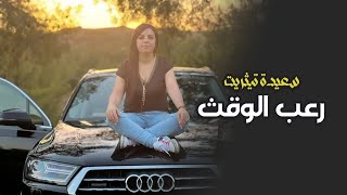 Saida Titrit Raab Iloukt سعيدة تيثريت رعب إلوقث [upl. by Hedi]