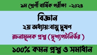 Class 9 science chapter 2 mcq annual exam question৯ম শ্রেণি বিজ্ঞান বার্ষিক পরীক্ষা প্রশ্নের উত্তর [upl. by Alket]