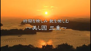 三重県観光プロモーション 日本語ダイジェスト版 [upl. by Nanny]