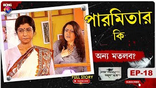 SADA PATAY KALO DAAG। সাদা পাতায় কালো দাগ l পারমিতার কি অন্য মতলব। Ep  18 l BONGGBANGLA [upl. by Nonnel138]